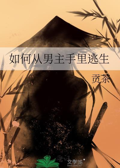 从男主手上拯救主角的上上