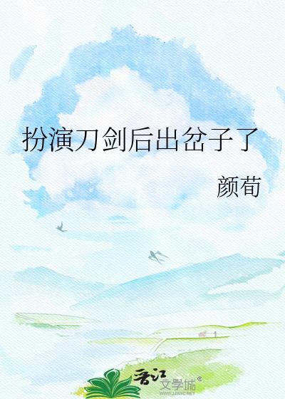 扮演刀剑后出岔子了怎么办