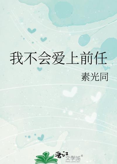 我不会爱上任何人