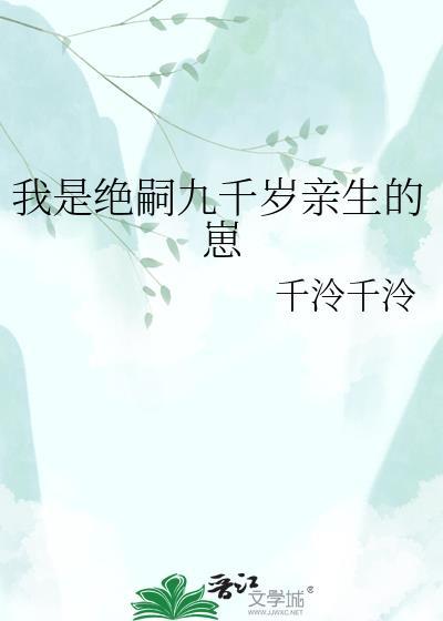 我是绝嗣九千岁亲生的崽完整版