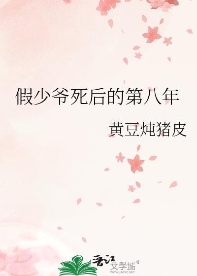 假少爷重生后