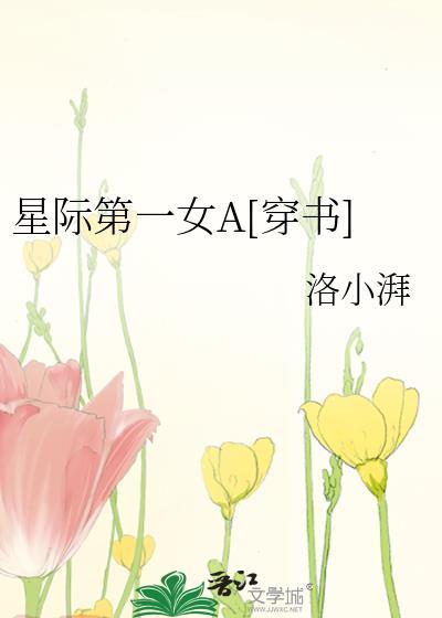 星际第一女将免费阅读