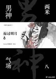 男神气场两米八全文阅读