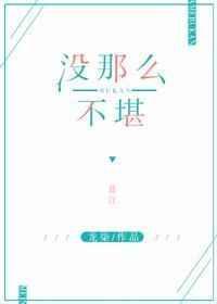没那么不堪by