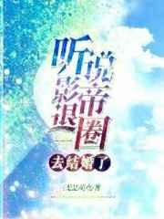 听说影帝暗恋我很久了