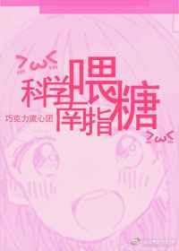 科学喂糖指南百度