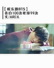 表白100次