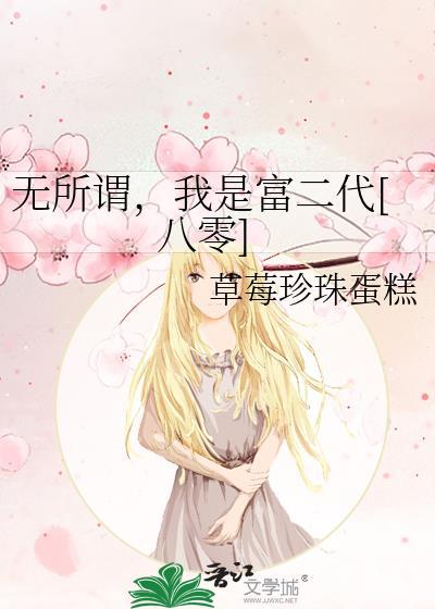 我无所谓