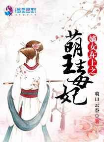 嫡女毒妃寐妤