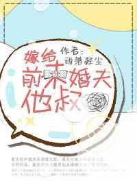 嫁给前未婚夫她叔