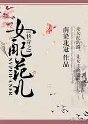 快穿之女配的