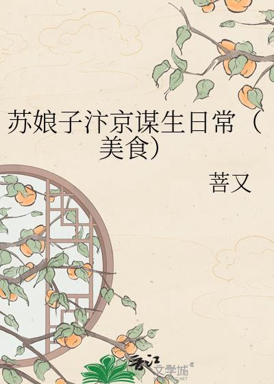 苏娘子汴京摆摊免费
