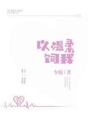 温柔以温柔以待by吃素