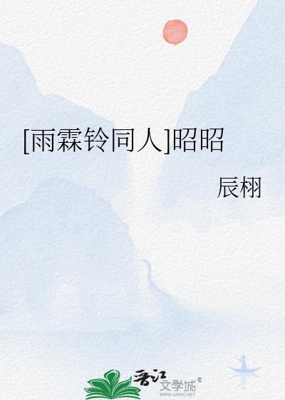 雨霖铃 展昭 累