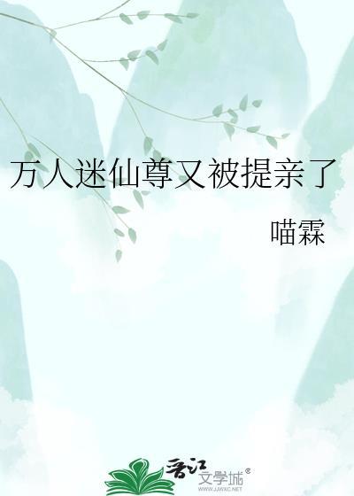 万人迷仙尊灵力尽失后