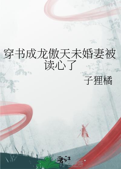 穿成龙傲天的未婚妻全文阅读
