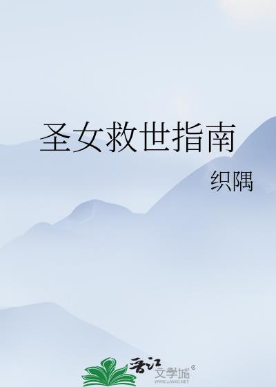 圣女的救济是什么类型的