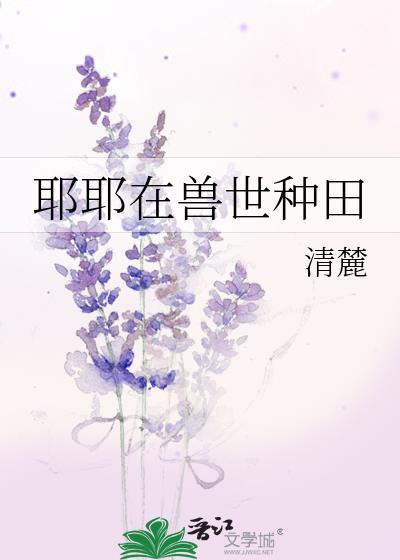 耶耶在兽世种田 清麓