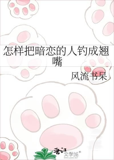 怎么把暗恋的人追到手