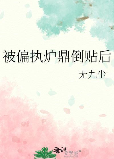 被偏执攻盯上怎么办TXT最新章节