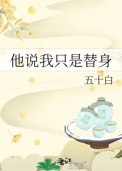 我只是他的替身歌词谁唱的