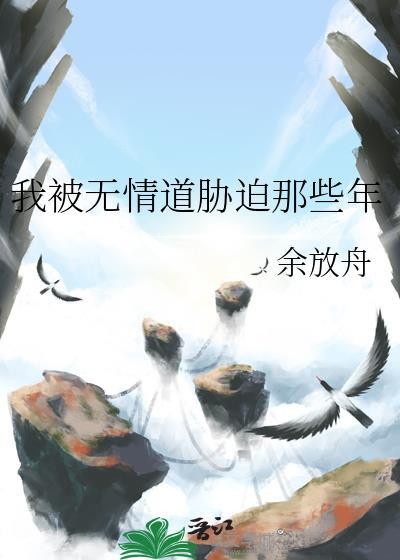 被无情道小倒追了晋江