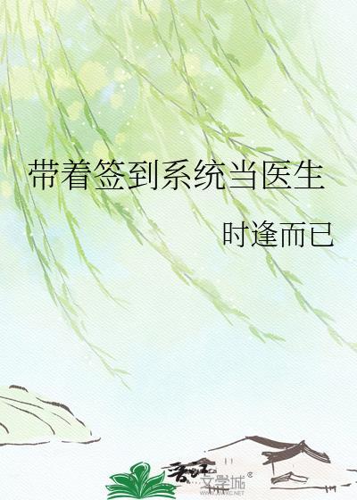 带着签到系统当医生格格党