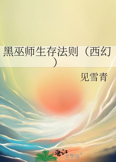黑巫师生存法则(西幻)的曾用名