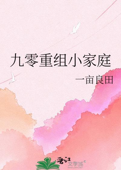 九零重组小家庭一亩良田