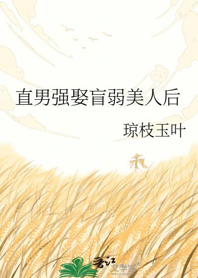 直男强娶盲弱美人后琼枝玉叶笔趣阁免费阅读