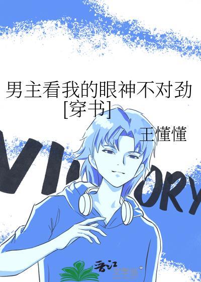 男主们为什么都用这种眼神看我?