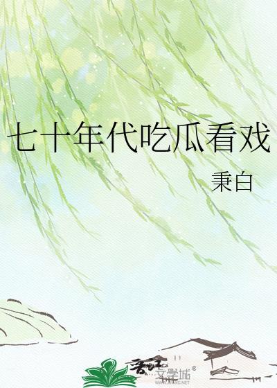 书穿70年代吃瓜群众的自我修养