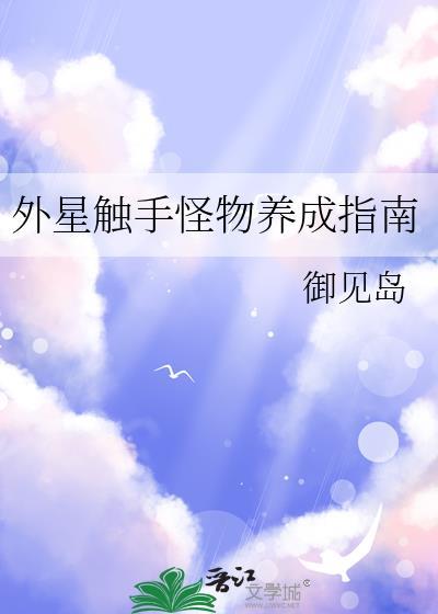 外星怪物游戏