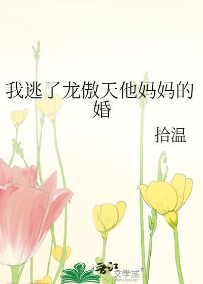 我逃了龙傲天他妈妈的婚gltxt