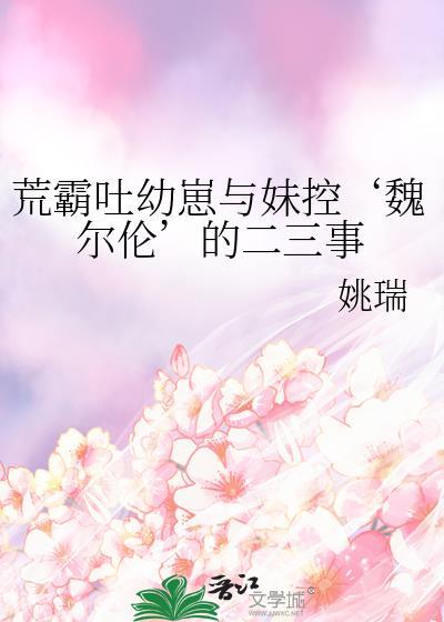 荒霸吐幼崽和妹控魏尔伦免费