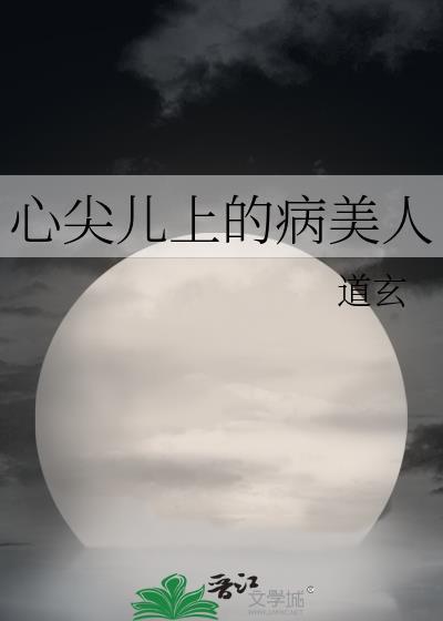 心尖儿上的病美人by百度