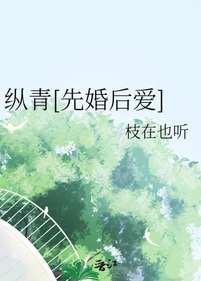 纵青先婚后爱全文