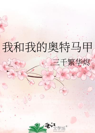 我和我的奥特马甲的故事