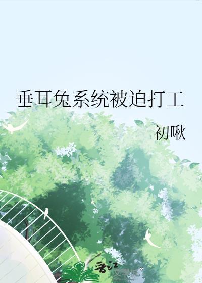 垂耳兔系统TXT免费阅读