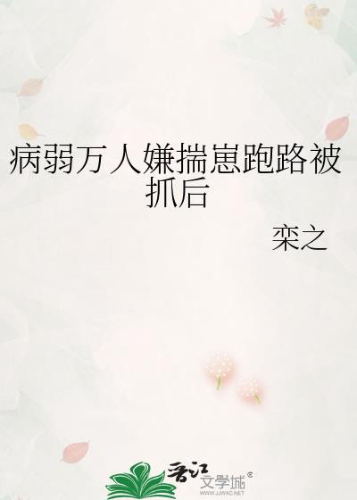 病弱万人嫌揣崽后txt百度