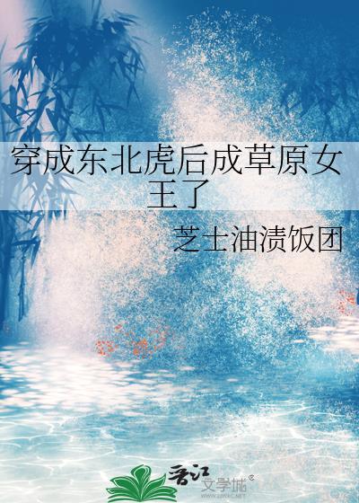 穿越成为东北虎