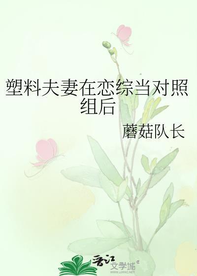 塑料夫妻修仙日常绿意盎滢