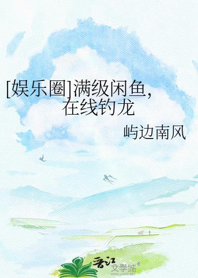 满级大佬在线咸鱼
