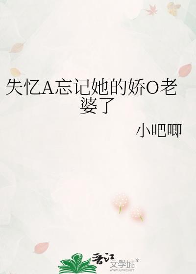 失忆后只记得他