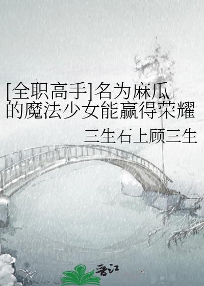 全职高手名为麻瓜的魔法少女能赢得荣耀桂冠吗