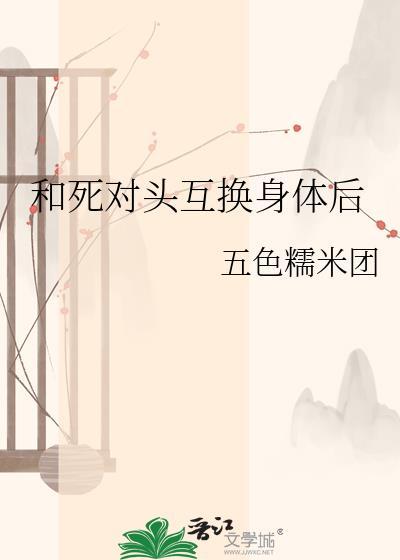 和死对头互换身体后陈越阳