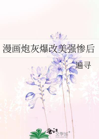 漫画炮灰爆改美强惨后by遍寻免费阅读