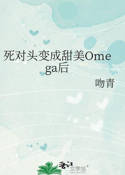 死对头变成了猫