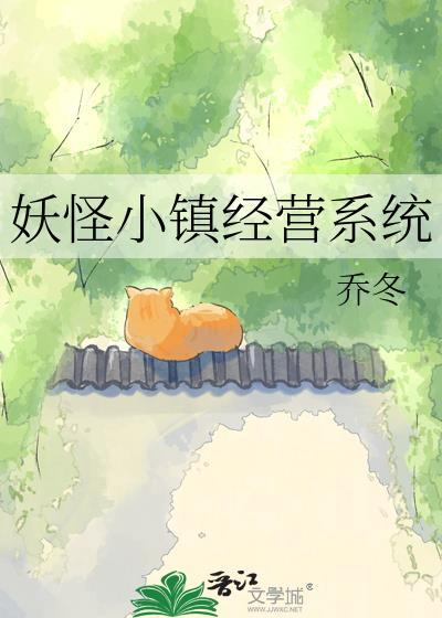 妖怪小镇汉化版