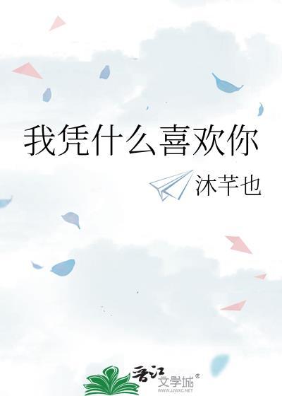 我凭什么喜欢你梁惟星txt